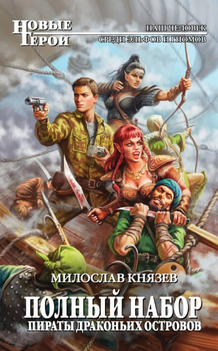 Пираты драконьих островов - Милослав Князев Лучшие аудиокниги онлайн слушать бесплатно➝ Без остановки, полными циклами! ☆Более 100000 новых книг☆ ➝ Присоединяйтесь ✔️ audioknigi-onlain.com