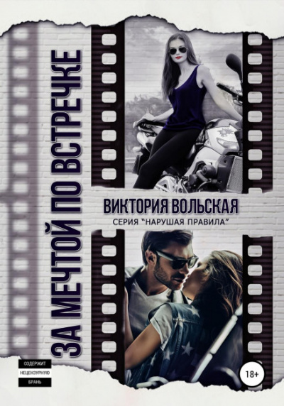 За мечтой по встречке - Виктория Вольская Лучшие аудиокниги онлайн слушать бесплатно➝ Без остановки, полными циклами! ☆Более 100000 новых книг☆ ➝ Присоединяйтесь ✔️ audioknigi-onlain.com