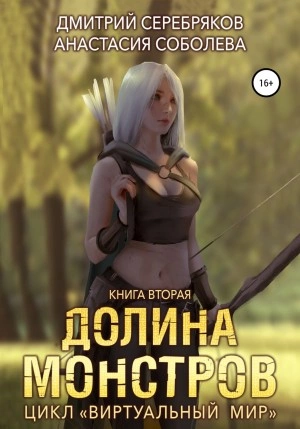 Долина монстров - Дмитрий Серебряков, Анастасия Соболева Лучшие аудиокниги онлайн слушать бесплатно➝ Без остановки, полными циклами! ☆Более 100000 новых книг☆ ➝ Присоединяйтесь ✔️ audioknigi-onlain.com