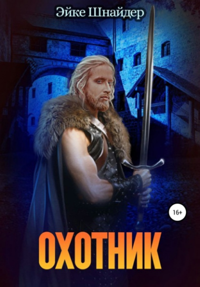 Охотник - Эйке Шнайдер Лучшие аудиокниги онлайн слушать бесплатно➝ Без остановки, полными циклами! ☆Более 100000 новых книг☆ ➝ Присоединяйтесь ✔️ audioknigi-onlain.com