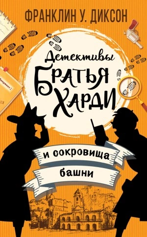 Братья Харди и сокровища башни - Франклин Диксон Лучшие аудиокниги онлайн слушать бесплатно➝ Без остановки, полными циклами! ☆Более 100000 новых книг☆ ➝ Присоединяйтесь ✔️ audioknigi-onlain.com