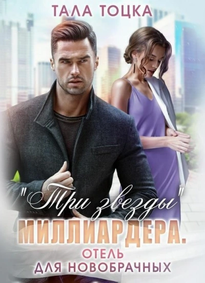 Три звезды миллиардера - Тала Тоцка Лучшие аудиокниги онлайн слушать бесплатно➝ Без остановки, полными циклами! ☆Более 100000 новых книг☆ ➝ Присоединяйтесь ✔️ audioknigi-onlain.com