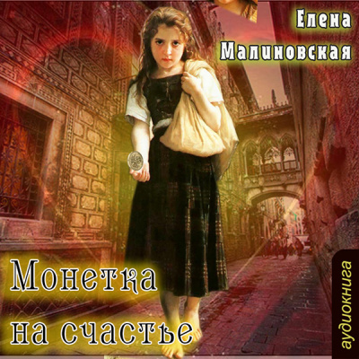 Монетка на счастье - Елена Малиновская Лучшие аудиокниги онлайн слушать бесплатно➝ Без остановки, полными циклами! ☆Более 100000 новых книг☆ ➝ Присоединяйтесь ✔️ audioknigi-onlain.com