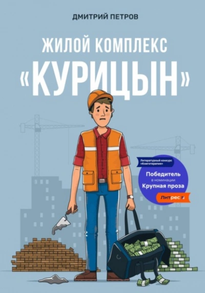 Жилой комплекс «Курицын - Дмитрий Петров Лучшие аудиокниги онлайн слушать бесплатно➝ Без остановки, полными циклами! ☆Более 100000 новых книг☆ ➝ Присоединяйтесь ✔️ audioknigi-onlain.com