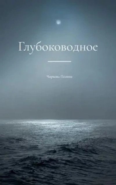 Глубоководное - Полина Чиркова Лучшие аудиокниги онлайн слушать бесплатно➝ Без остановки, полными циклами! ☆Более 100000 новых книг☆ ➝ Присоединяйтесь ✔️ audioknigi-onlain.com