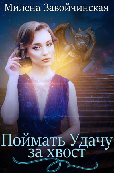 Поймать Удачу за хвост - Милена Завойчинская Лучшие аудиокниги онлайн слушать бесплатно➝ Без остановки, полными циклами! ☆Более 100000 новых книг☆ ➝ Присоединяйтесь ✔️ audioknigi-onlain.com
