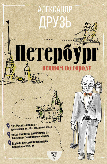 Петербург. Пешком по городу - Александр Друзь Лучшие аудиокниги онлайн слушать бесплатно➝ Без остановки, полными циклами! ☆Более 100000 новых книг☆ ➝ Присоединяйтесь ✔️ audioknigi-onlain.com