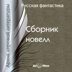 Русская фантастика. Сборник новелл Лучшие аудиокниги онлайн слушать бесплатно➝ Без остановки, полными циклами! ☆Более 100000 новых книг☆ ➝ Присоединяйтесь ✔️ audioknigi-onlain.com