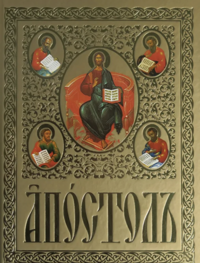 Апостол на церковно-славянском языке Лучшие аудиокниги онлайн слушать бесплатно➝ Без остановки, полными циклами! ☆Более 100000 новых книг☆ ➝ Присоединяйтесь ✔️ audioknigi-onlain.com