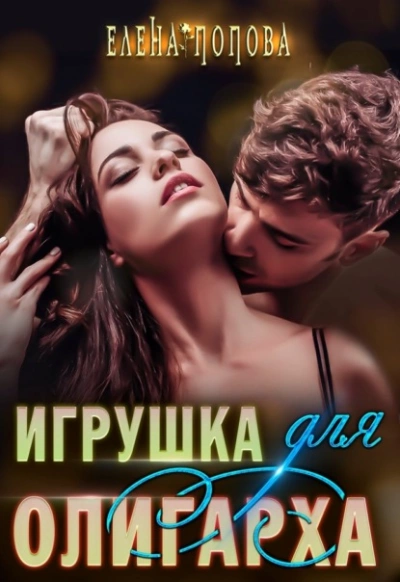 Игрушка для олигарха - Елена Попова Лучшие аудиокниги онлайн слушать бесплатно➝ Без остановки, полными циклами! ☆Более 100000 новых книг☆ ➝ Присоединяйтесь ✔️ audioknigi-onlain.com
