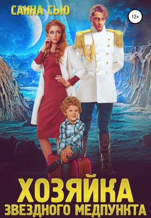 Хозяйка звёздного медпункта - Санна Сью (1) Лучшие аудиокниги онлайн слушать бесплатно➝ Без остановки, полными циклами! ☆Более 100000 новых книг☆ ➝ Присоединяйтесь ✔️ audioknigi-onlain.com