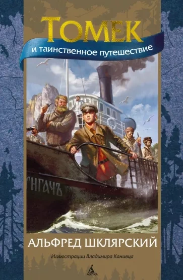Таинственное путешествие Томека - Альфред Шклярский Лучшие аудиокниги онлайн слушать бесплатно➝ Без остановки, полными циклами! ☆Более 100000 новых книг☆ ➝ Присоединяйтесь ✔️ audioknigi-onlain.com