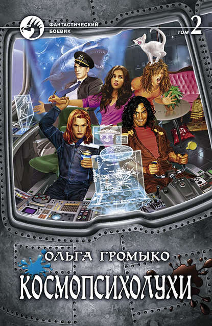 Космопсихолухи. Том 2 - Ольга Громыко Лучшие аудиокниги онлайн слушать бесплатно➝ Без остановки, полными циклами! ☆Более 100000 новых книг☆ ➝ Присоединяйтесь ✔️ audioknigi-onlain.com