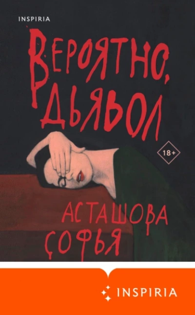 Вероятно, дьявол - Софья Асташова Лучшие аудиокниги онлайн слушать бесплатно➝ Без остановки, полными циклами! ☆Более 100000 новых книг☆ ➝ Присоединяйтесь ✔️ audioknigi-onlain.com