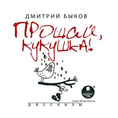 Прощай, кукушка (сборник) - Дмитрий Быков Лучшие аудиокниги онлайн слушать бесплатно➝ Без остановки, полными циклами! ☆Более 100000 новых книг☆ ➝ Присоединяйтесь ✔️ audioknigi-onlain.com