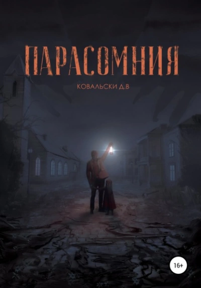 Парасомния - Д. Ковальски Лучшие аудиокниги онлайн слушать бесплатно➝ Без остановки, полными циклами! ☆Более 100000 новых книг☆ ➝ Присоединяйтесь ✔️ audioknigi-onlain.com