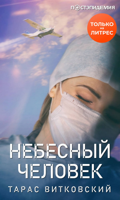 Небесный человек - Тарас Витковский Лучшие аудиокниги онлайн слушать бесплатно➝ Без остановки, полными циклами! ☆Более 100000 новых книг☆ ➝ Присоединяйтесь ✔️ audioknigi-onlain.com
