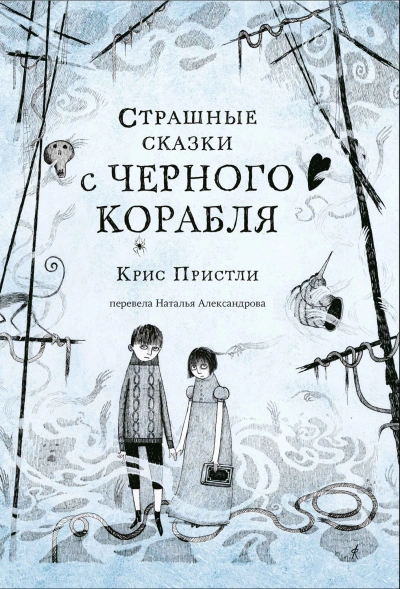 Страшные сказки с Чёрного корабля - Крис Пристли Лучшие аудиокниги онлайн слушать бесплатно➝ Без остановки, полными циклами! ☆Более 100000 новых книг☆ ➝ Присоединяйтесь ✔️ audioknigi-onlain.com