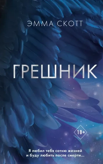 Грешник - Эмма Скотт Лучшие аудиокниги онлайн слушать бесплатно➝ Без остановки, полными циклами! ☆Более 100000 новых книг☆ ➝ Присоединяйтесь ✔️ audioknigi-onlain.com