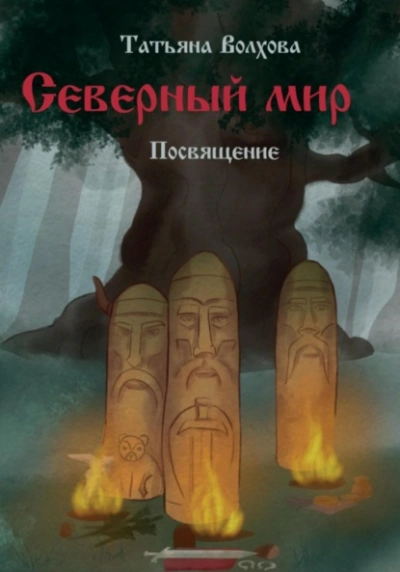 Посвящение - Татьяна Волхова Лучшие аудиокниги онлайн слушать бесплатно➝ Без остановки, полными циклами! ☆Более 100000 новых книг☆ ➝ Присоединяйтесь ✔️ audioknigi-onlain.com
