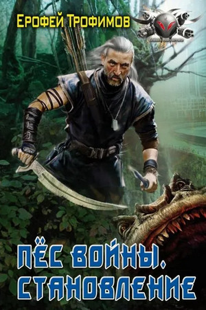 Пёс войны. Становление - Ерофей Трофимов (1) Лучшие аудиокниги онлайн слушать бесплатно➝ Без остановки, полными циклами! ☆Более 100000 новых книг☆ ➝ Присоединяйтесь ✔️ audioknigi-onlain.com