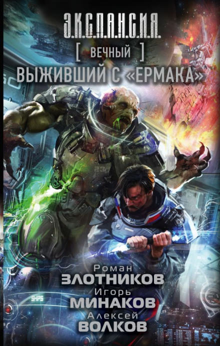Выживший с «Ермака» - Роман Злотников, Алексей Волков, Игорь Минаков Лучшие аудиокниги онлайн слушать бесплатно➝ Без остановки, полными циклами! ☆Более 100000 новых книг☆ ➝ Присоединяйтесь ✔️ audioknigi-onlain.com