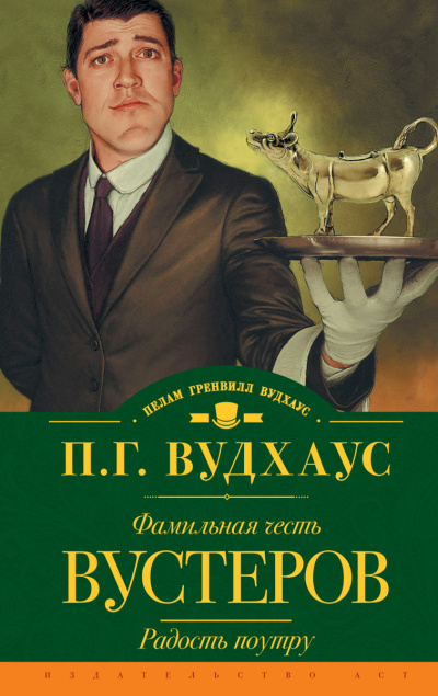 Фамильная честь Вустеров - Пелем Вудхауз Лучшие аудиокниги онлайн слушать бесплатно➝ Без остановки, полными циклами! ☆Более 100000 новых книг☆ ➝ Присоединяйтесь ✔️ audioknigi-onlain.com