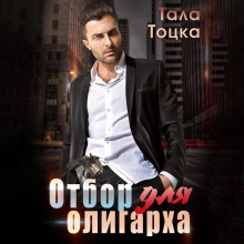 Отбор для олигарха - Тала Тоцка Лучшие аудиокниги онлайн слушать бесплатно➝ Без остановки, полными циклами! ☆Более 100000 новых книг☆ ➝ Присоединяйтесь ✔️ audioknigi-onlain.com