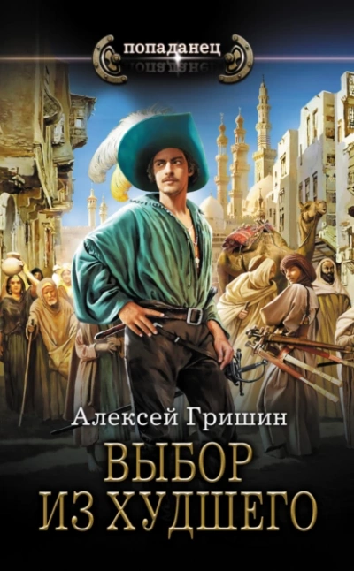 Выбор из худшего - Алексей Гришин Лучшие аудиокниги онлайн слушать бесплатно➝ Без остановки, полными циклами! ☆Более 100000 новых книг☆ ➝ Присоединяйтесь ✔️ audioknigi-onlain.com