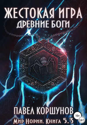 Мир Нории. Жестокая игра. Древние боги. Том 3 - Павел Коршунов (книга 5.3) Лучшие аудиокниги онлайн слушать бесплатно➝ Без остановки, полными циклами! ☆Более 100000 новых книг☆ ➝ Присоединяйтесь ✔️ audioknigi-onlain.com