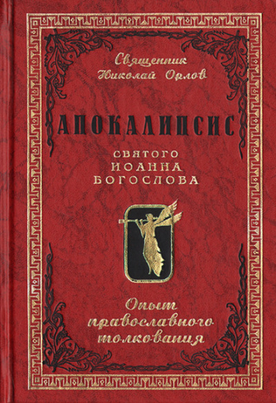 Апокалипсис от Иоанна - Иоанн Зеведей Лучшие аудиокниги онлайн слушать бесплатно➝ Без остановки, полными циклами! ☆Более 100000 новых книг☆ ➝ Присоединяйтесь ✔️ audioknigi-onlain.com