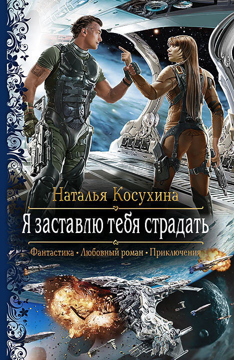 Я заставлю тебя страдать! - Наталья Косухина Лучшие аудиокниги онлайн слушать бесплатно➝ Без остановки, полными циклами! ☆Более 100000 новых книг☆ ➝ Присоединяйтесь ✔️ audioknigi-onlain.com