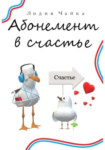 Абонемент в счастье - Лидия Чайка Лучшие аудиокниги онлайн слушать бесплатно➝ Без остановки, полными циклами! ☆Более 100000 новых книг☆ ➝ Присоединяйтесь ✔️ audioknigi-onlain.com