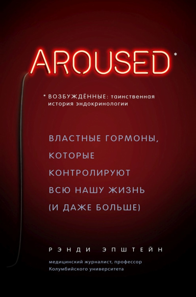 Возбуждённые: таинственная история эндокринологии. Властные гормоны, которые контролируют всю нашу жизнь (и даже больше) - Хаттер Рэнди Лучшие аудиокниги онлайн слушать бесплатно➝ Без остановки, полными циклами! ☆Более 100000 новых книг☆ ➝ Присоединяйтесь ✔️ audioknigi-onlain.com