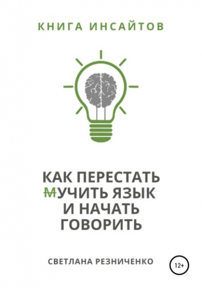 Как перестать (м)учить язык и начать говорить - Светлана Резниченко Лучшие аудиокниги онлайн слушать бесплатно➝ Без остановки, полными циклами! ☆Более 100000 новых книг☆ ➝ Присоединяйтесь ✔️ audioknigi-onlain.com