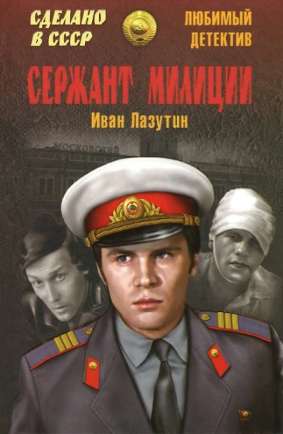 Сержант милиции - Иван Лазутин Лучшие аудиокниги онлайн слушать бесплатно➝ Без остановки, полными циклами! ☆Более 100000 новых книг☆ ➝ Присоединяйтесь ✔️ audioknigi-onlain.com