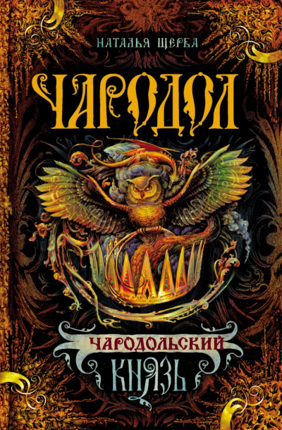 Чародольский Князь - Наталья Щерба Лучшие аудиокниги онлайн слушать бесплатно➝ Без остановки, полными циклами! ☆Более 100000 новых книг☆ ➝ Присоединяйтесь ✔️ audioknigi-onlain.com