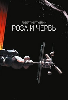 Роза и червь - Роберт Ибатуллин Лучшие аудиокниги онлайн слушать бесплатно➝ Без остановки, полными циклами! ☆Более 100000 новых книг☆ ➝ Присоединяйтесь ✔️ audioknigi-onlain.com