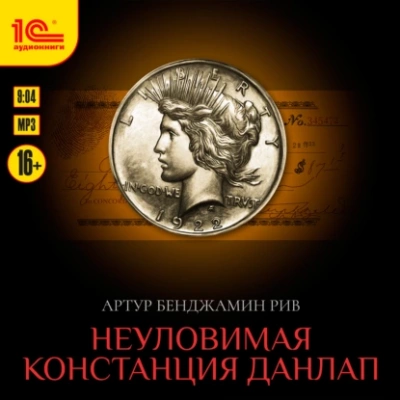Неуловимая Констанция Данлап - Артур Рив Лучшие аудиокниги онлайн слушать бесплатно➝ Без остановки, полными циклами! ☆Более 100000 новых книг☆ ➝ Присоединяйтесь ✔️ audioknigi-onlain.com