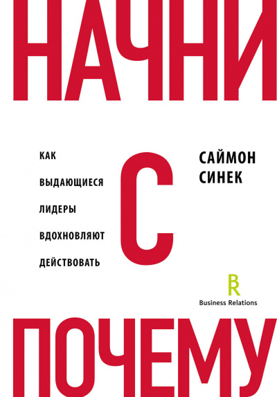 Начни с «Почему?». Как выдающиеся лидеры вдохновляют действовать - Саймон Синек Лучшие аудиокниги онлайн слушать бесплатно➝ Без остановки, полными циклами! ☆Более 100000 новых книг☆ ➝ Присоединяйтесь ✔️ audioknigi-onlain.com