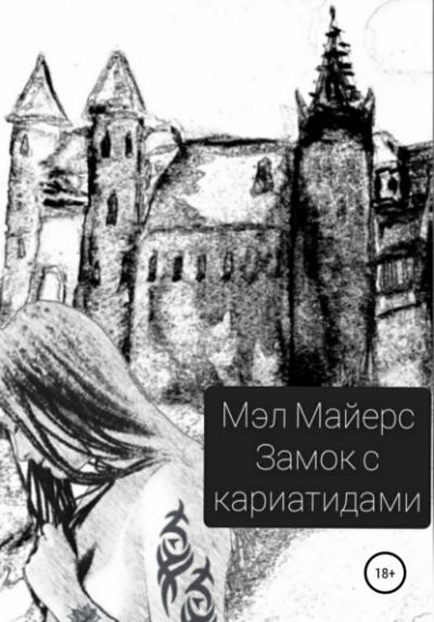 Замок с кариатидами - Мэл Майерс Лучшие аудиокниги онлайн слушать бесплатно➝ Без остановки, полными циклами! ☆Более 100000 новых книг☆ ➝ Присоединяйтесь ✔️ audioknigi-onlain.com
