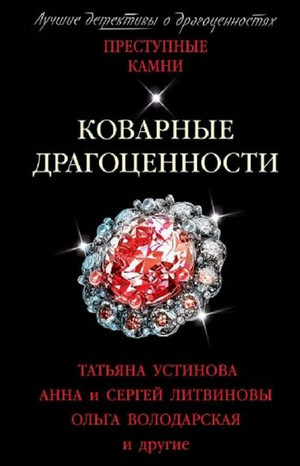 Коварные драгоценности. (Сборник) - Татьяна Устинова Лучшие аудиокниги онлайн слушать бесплатно➝ Без остановки, полными циклами! ☆Более 100000 новых книг☆ ➝ Присоединяйтесь ✔️ audioknigi-onlain.com