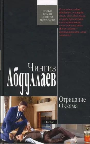 Отрицание Оккама - Чингиз Абдуллаев Лучшие аудиокниги онлайн слушать бесплатно➝ Без остановки, полными циклами! ☆Более 100000 новых книг☆ ➝ Присоединяйтесь ✔️ audioknigi-onlain.com