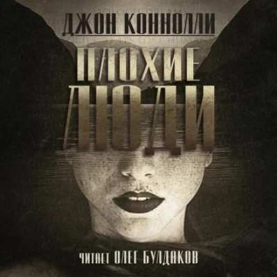 Плохие люди - Джон Коннолли Лучшие аудиокниги онлайн слушать бесплатно➝ Без остановки, полными циклами! ☆Более 100000 новых книг☆ ➝ Присоединяйтесь ✔️ audioknigi-onlain.com