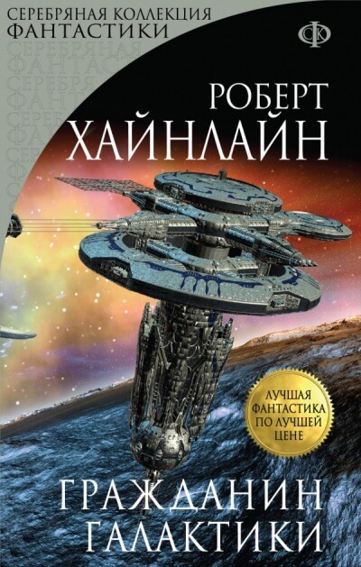 Гражданин галактики - Роберт Хайнлайн Лучшие аудиокниги онлайн слушать бесплатно➝ Без остановки, полными циклами! ☆Более 100000 новых книг☆ ➝ Присоединяйтесь ✔️ audioknigi-onlain.com