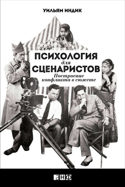 Психология для сценаристов. Построение конфликта в сюжете - Уильям Индик Лучшие аудиокниги онлайн слушать бесплатно➝ Без остановки, полными циклами! ☆Более 100000 новых книг☆ ➝ Присоединяйтесь ✔️ audioknigi-onlain.com