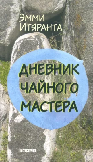 Дневник чайного мастера - Эмми Итяранта Лучшие аудиокниги онлайн слушать бесплатно➝ Без остановки, полными циклами! ☆Более 100000 новых книг☆ ➝ Присоединяйтесь ✔️ audioknigi-onlain.com