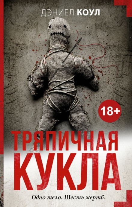 Тряпичная кукла - Дэниел Коул Лучшие аудиокниги онлайн слушать бесплатно➝ Без остановки, полными циклами! ☆Более 100000 новых книг☆ ➝ Присоединяйтесь ✔️ audioknigi-onlain.com