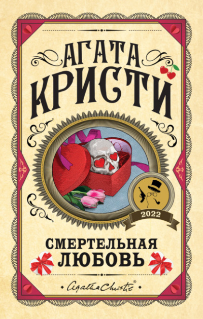 Смертельная любовь (Сборник) - Агата Кристи Лучшие аудиокниги онлайн слушать бесплатно➝ Без остановки, полными циклами! ☆Более 100000 новых книг☆ ➝ Присоединяйтесь ✔️ audioknigi-onlain.com