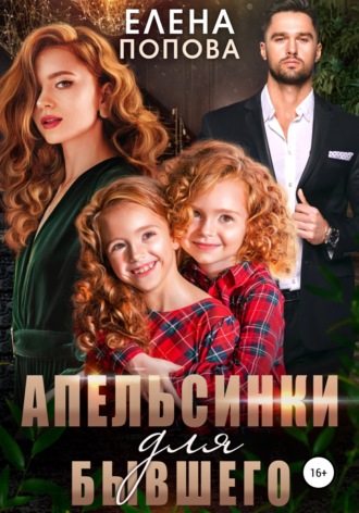 Апельсинки для бывшего - Елена Попова Лучшие аудиокниги онлайн слушать бесплатно➝ Без остановки, полными циклами! ☆Более 100000 новых книг☆ ➝ Присоединяйтесь ✔️ audioknigi-onlain.com